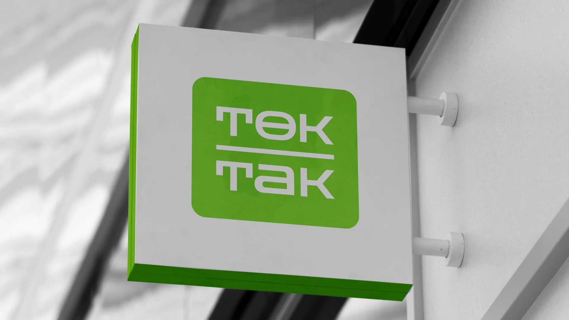 Создание логотипа компании «Ток-Так» в Щучье